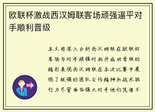 欧联杯激战西汉姆联客场顽强逼平对手顺利晋级