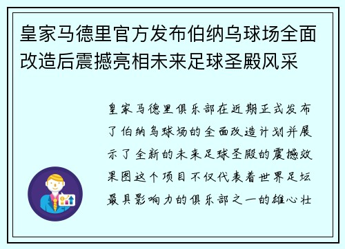 皇家马德里官方发布伯纳乌球场全面改造后震撼亮相未来足球圣殿风采 皇家马德里官方发布伯纳乌球场全面改造后震撼亮相未来足球圣殿风采