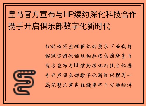 皇马官方宣布与HP续约深化科技合作携手开启俱乐部数字化新时代