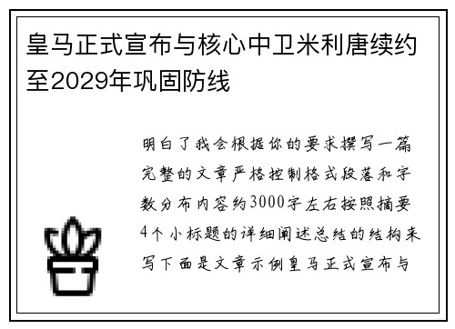 皇马正式宣布与核心中卫米利唐续约至2029年巩固防线 皇马正式宣布与核心中卫米利唐续约至2029年巩固防线