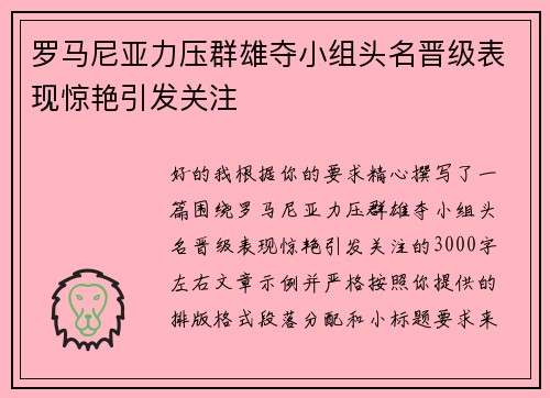 罗马尼亚力压群雄夺小组头名晋级表现惊艳引发关注
