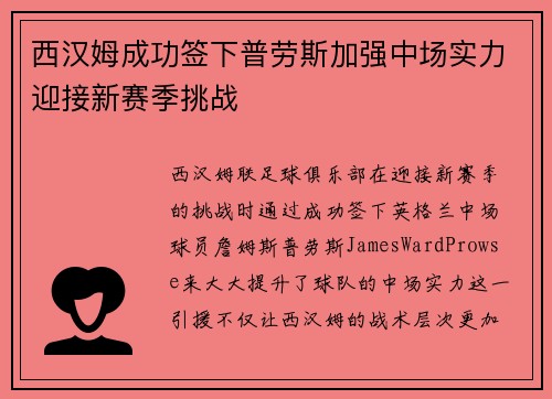 西汉姆成功签下普劳斯加强中场实力迎接新赛季挑战