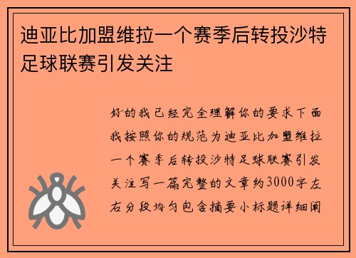迪亚比加盟维拉一个赛季后转投沙特足球联赛引发关注