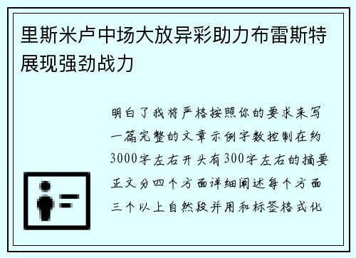 里斯米卢中场大放异彩助力布雷斯特展现强劲战力
