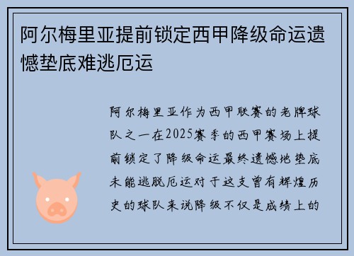 阿尔梅里亚提前锁定西甲降级命运遗憾垫底难逃厄运