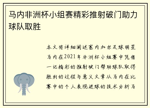 马内非洲杯小组赛精彩推射破门助力球队取胜 马内非洲杯小组赛精彩推射破门助力球队取胜
