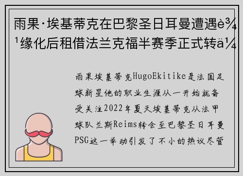 雨果·埃基蒂克在巴黎圣日耳曼遭遇边缘化后租借法兰克福半赛季正式转会