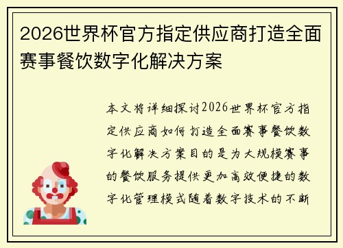 2026世界杯官方指定供应商打造全面赛事餐饮数字化解决方案 2026世界杯官方指定供应商打造全面赛事餐饮数字化解决方案