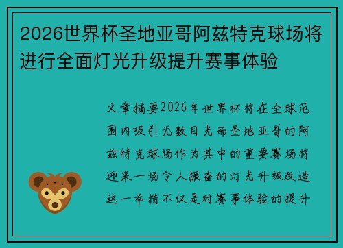 2026世界杯圣地亚哥阿兹特克球场将进行全面灯光升级提升赛事体验 2026世界杯圣地亚哥阿兹特克球场将进行全面灯光升级提升赛事体验