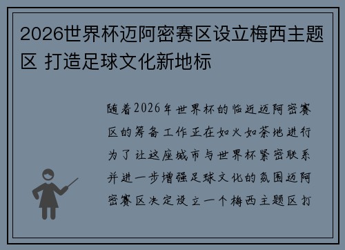 2026世界杯迈阿密赛区设立梅西主题区 打造足球文化新地标