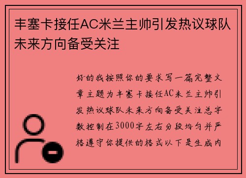 丰塞卡接任AC米兰主帅引发热议球队未来方向备受关注