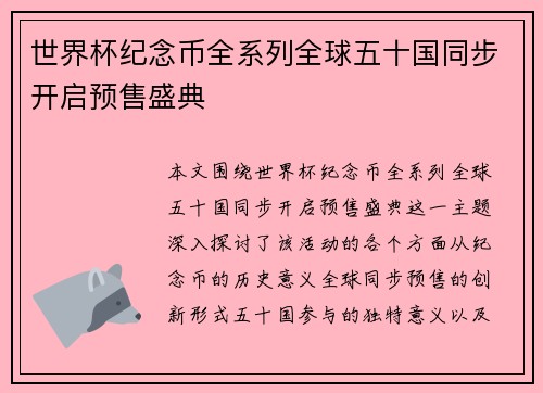 世界杯纪念币全系列全球五十国同步开启预售盛典
