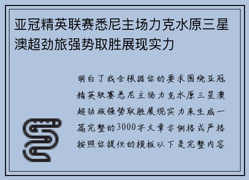 亚冠精英联赛悉尼主场力克水原三星澳超劲旅强势取胜展现实力