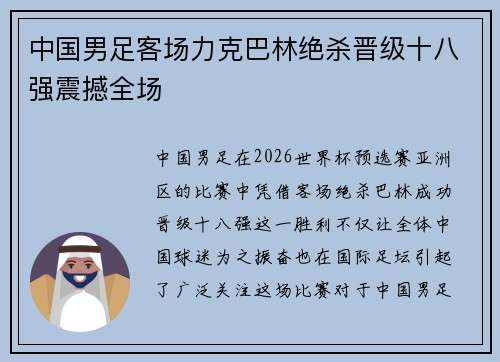 中国男足客场力克巴林绝杀晋级十八强震撼全场