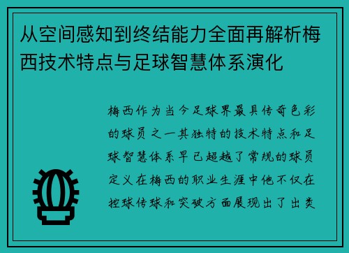 从空间感知到终结能力全面再解析梅西技术特点与足球智慧体系演化