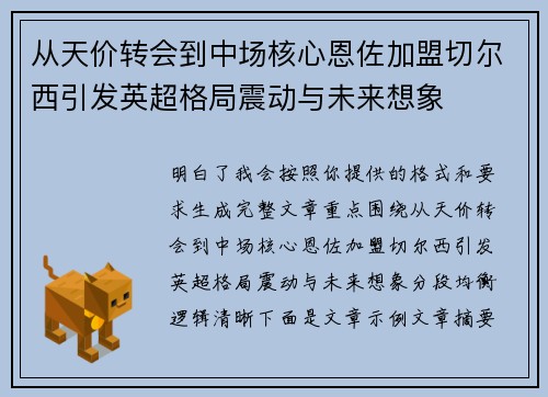 从天价转会到中场核心恩佐加盟切尔西引发英超格局震动与未来想象 从天价转会到中场核心恩佐加盟切尔西引发英超格局震动与未来想象