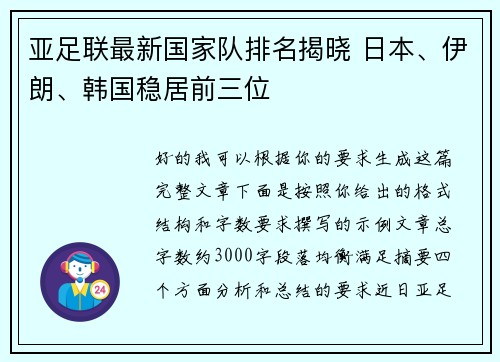 亚足联最新国家队排名揭晓 日本、伊朗、韩国稳居前三位