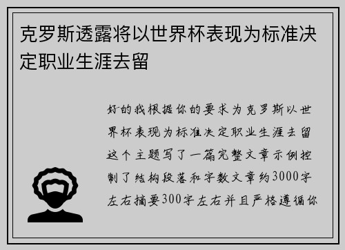 克罗斯透露将以世界杯表现为标准决定职业生涯去留