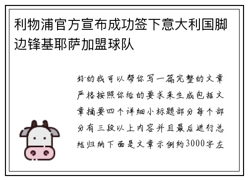 利物浦官方宣布成功签下意大利国脚边锋基耶萨加盟球队
