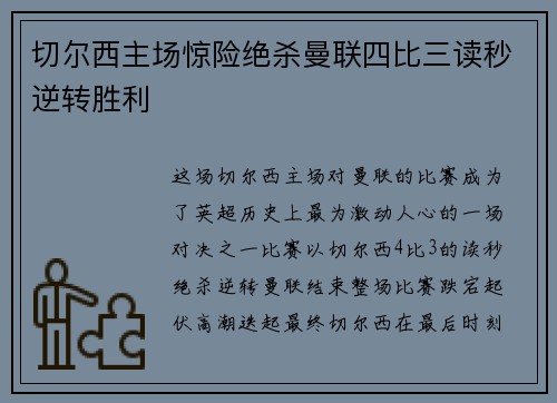 切尔西主场惊险绝杀曼联四比三读秒逆转胜利
