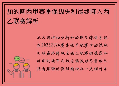 加的斯西甲赛季保级失利最终降入西乙联赛解析
