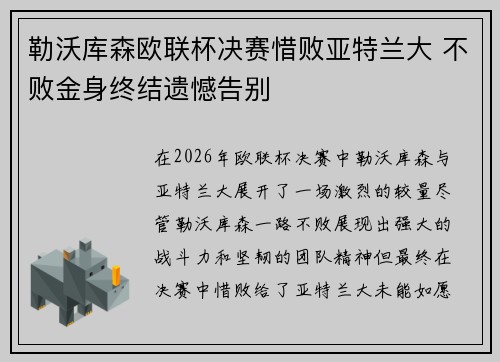 勒沃库森欧联杯决赛惜败亚特兰大 不败金身终结遗憾告别 勒沃库森欧联杯决赛惜败亚特兰大 不败金身终结遗憾告别