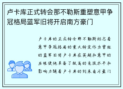 卢卡库正式转会那不勒斯重塑意甲争冠格局蓝军旧将开启南方豪门 卢卡库正式转会那不勒斯重塑意甲争冠格局蓝军旧将开启南方豪门