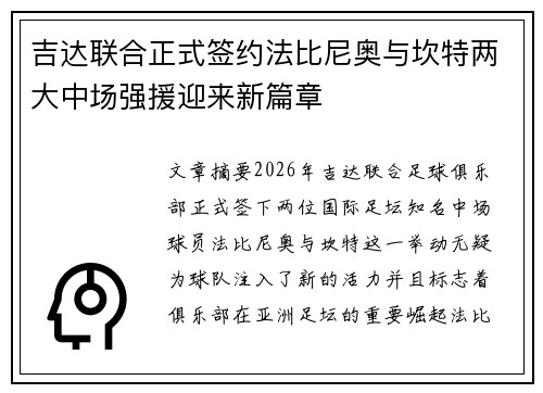 吉达联合正式签约法比尼奥与坎特两大中场强援迎来新篇章