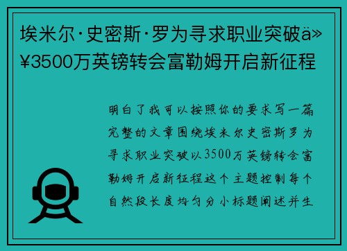 埃米尔·史密斯·罗为寻求职业突破以3500万英镑转会富勒姆开启新征程