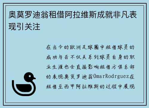 奥莫罗迪翁租借阿拉维斯成就非凡表现引关注