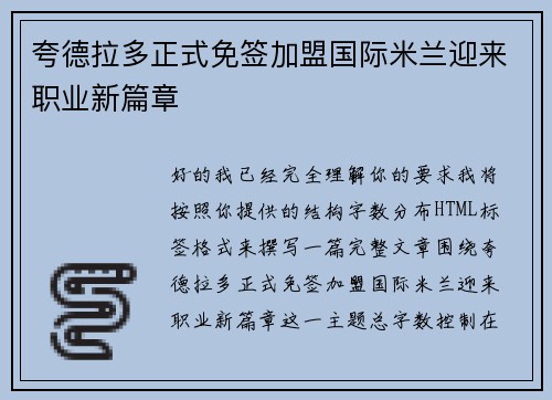 夸德拉多正式免签加盟国际米兰迎来职业新篇章