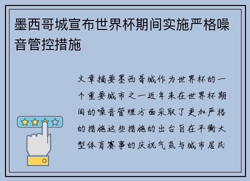 墨西哥城宣布世界杯期间实施严格噪音管控措施 墨西哥城宣布世界杯期间实施严格噪音管控措施