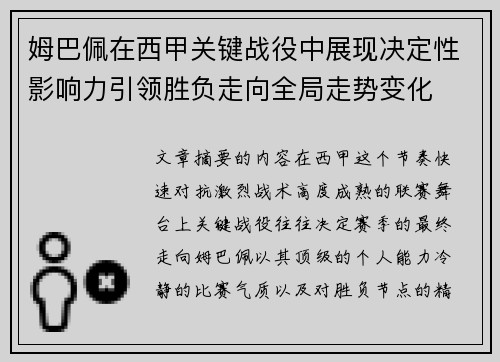 姆巴佩在西甲关键战役中展现决定性影响力引领胜负走向全局走势变化
