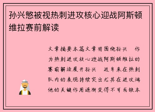 孙兴慜被视热刺进攻核心迎战阿斯顿维拉赛前解读