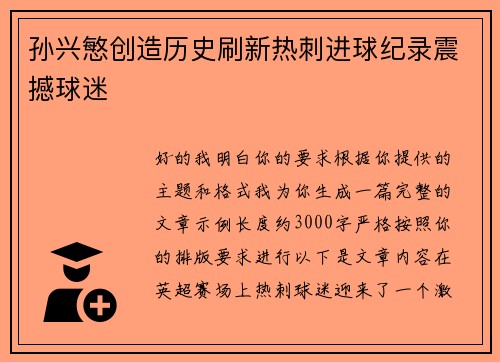 孙兴慜创造历史刷新热刺进球纪录震撼球迷