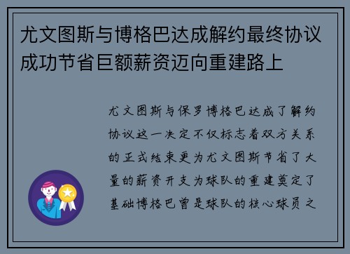尤文图斯与博格巴达成解约最终协议成功节省巨额薪资迈向重建路上