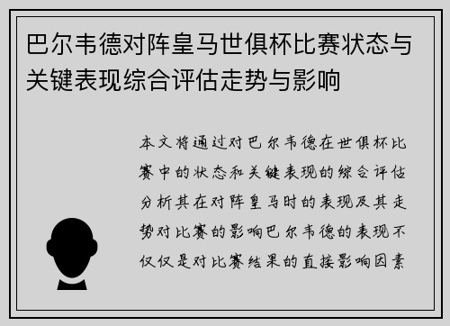 巴尔韦德对阵皇马世俱杯比赛状态与关键表现综合评估走势与影响
