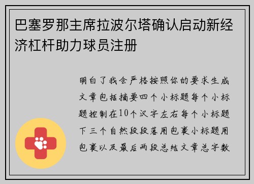 巴塞罗那主席拉波尔塔确认启动新经济杠杆助力球员注册