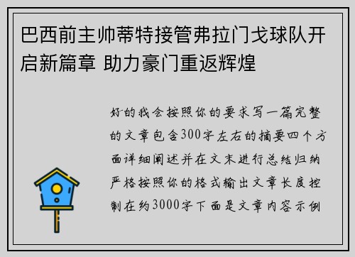 巴西前主帅蒂特接管弗拉门戈球队开启新篇章 助力豪门重返辉煌