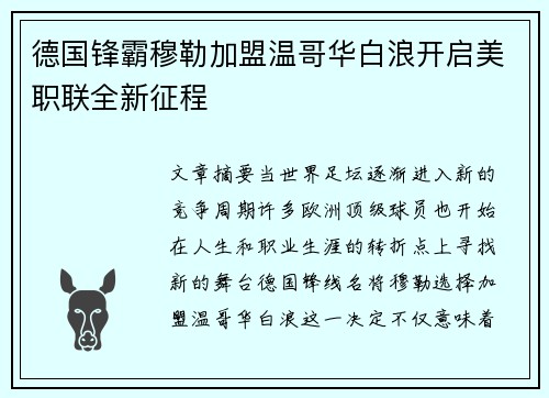德国锋霸穆勒加盟温哥华白浪开启美职联全新征程