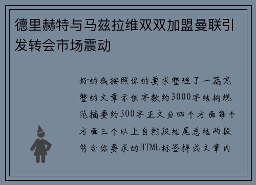 德里赫特与马兹拉维双双加盟曼联引发转会市场震动