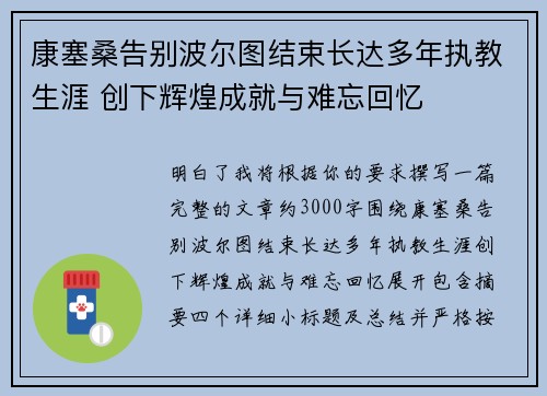 康塞桑告别波尔图结束长达多年执教生涯 创下辉煌成就与难忘回忆