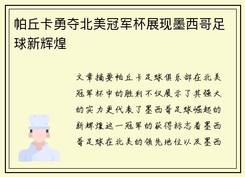 帕丘卡勇夺北美冠军杯展现墨西哥足球新辉煌