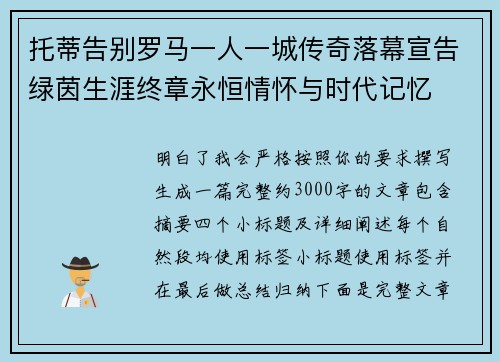 托蒂告别罗马一人一城传奇落幕宣告绿茵生涯终章永恒情怀与时代记忆 托蒂告别罗马一人一城传奇落幕宣告绿茵生涯终章永恒情怀与时代记忆