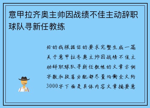 意甲拉齐奥主帅因战绩不佳主动辞职球队寻新任教练
