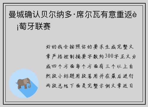 曼城确认贝尔纳多·席尔瓦有意重返葡萄牙联赛 曼城确认贝尔纳多·席尔瓦有意重返葡萄牙联赛