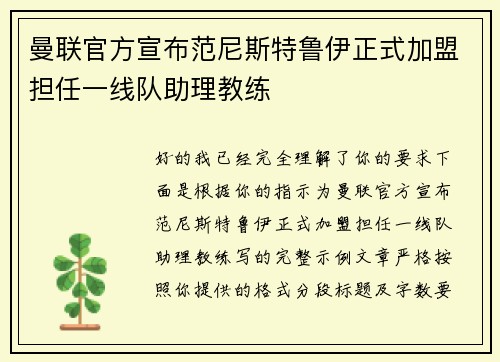 曼联官方宣布范尼斯特鲁伊正式加盟担任一线队助理教练 曼联官方宣布范尼斯特鲁伊正式加盟担任一线队助理教练