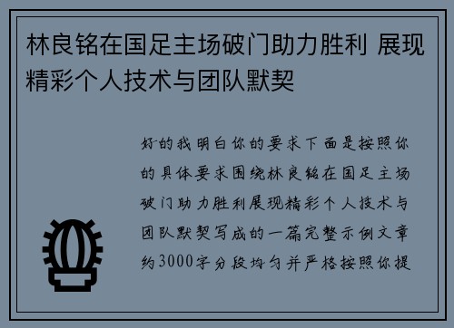 林良铭在国足主场破门助力胜利 展现精彩个人技术与团队默契