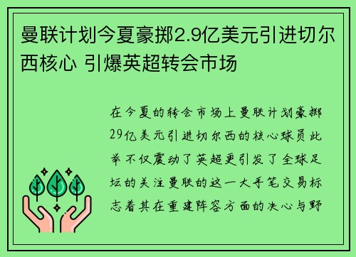 曼联计划今夏豪掷2.9亿美元引进切尔西核心 引爆英超转会市场