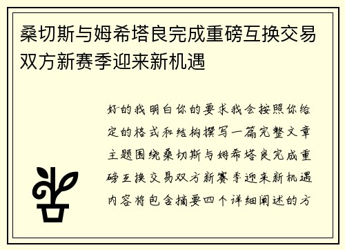 桑切斯与姆希塔良完成重磅互换交易双方新赛季迎来新机遇 桑切斯与姆希塔良完成重磅互换交易双方新赛季迎来新机遇